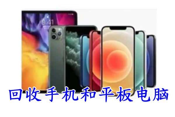 克孜勒苏阿图什市回收手机